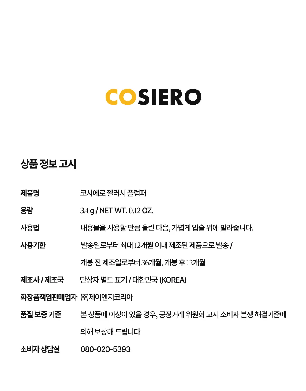 [한정기획] 코시에로 플럼퍼 모음전 (13종 택 1) 상세페이지 38